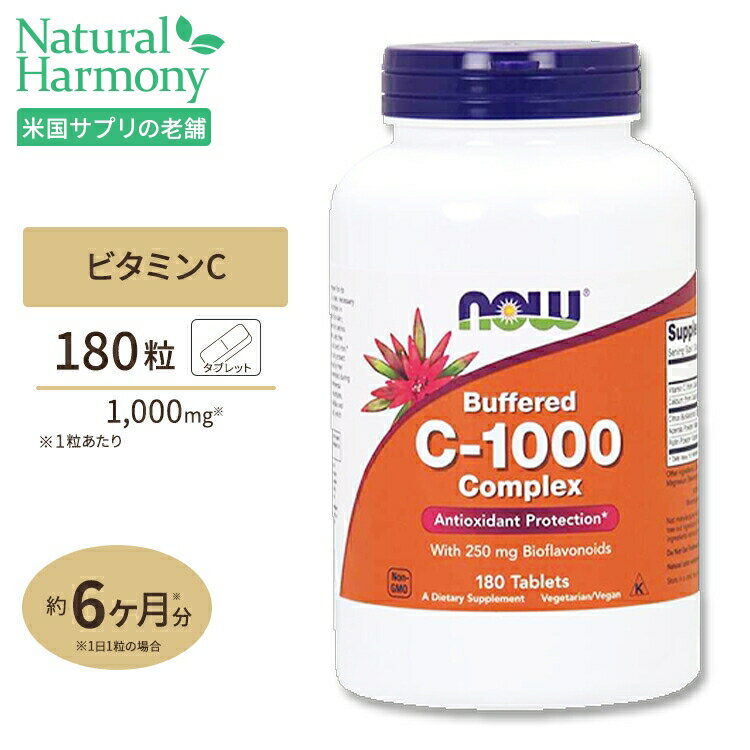 【全品ポイントUP★1/19 17:00〜2/9 9:59】ビタミンC-1000 コンプレックス 180粒 NOW Foods(ナウフーズ)