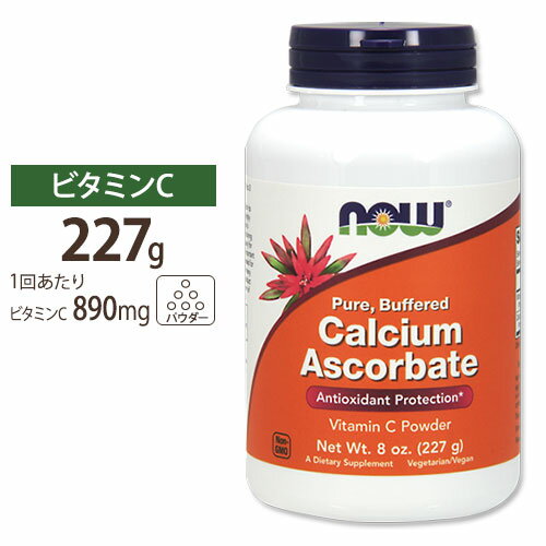 ナウフーズ アスコルビン酸カルシウム (100%ピュアビタミンC) パウダー 227g NOW Foods Calcium Ascorbate Vitamin C Powder 8oz