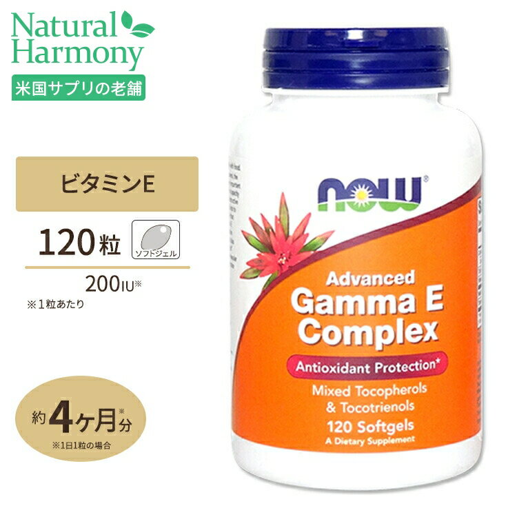 ナウフーズ アドバンス ガンマEコンプレックス ソフトジェル 120粒 NOW Foods Gamma E Complex ビタミンE