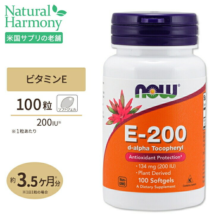 ナウフーズ ビタミンE 200IU ソフトジェル 100粒 NOW Foods E-200 サプリメント