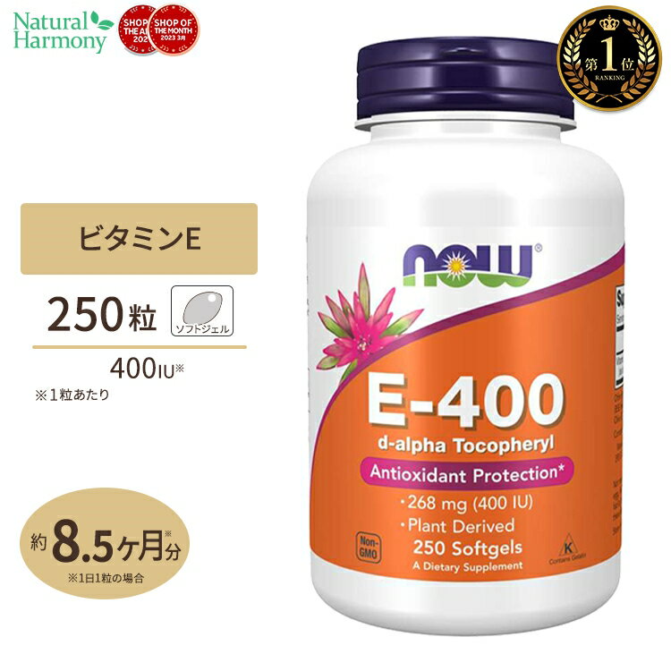 E-400（d-アルファトコフェリル）250粒 ソフトジェル NOW Foods（ナウフーズ）サプリ/ビタミン/美しさ/元気 1