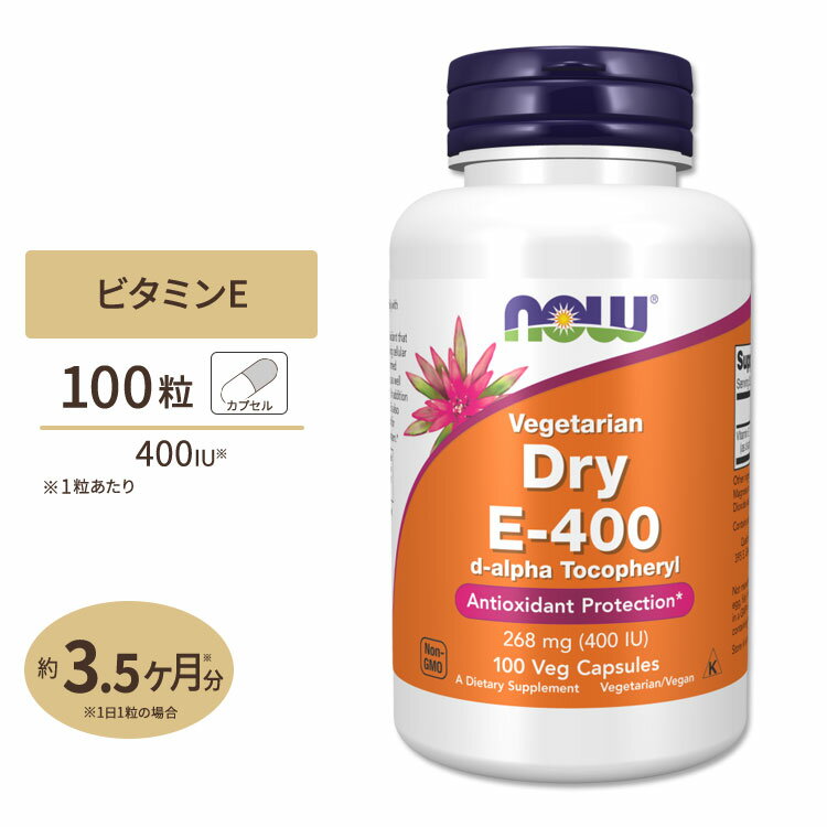 ナウフーズ ドライE-400 400IU カプセル 100粒 NOW Foods Dry E-400 ビタミンE配合 サプリメント