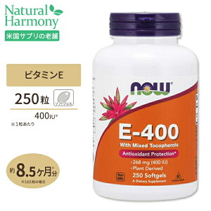 E-400 混合トコフェロール配合 250粒 ソフトジェル NOW Foods（ナウフーズ）ビタミンE 栄養補給