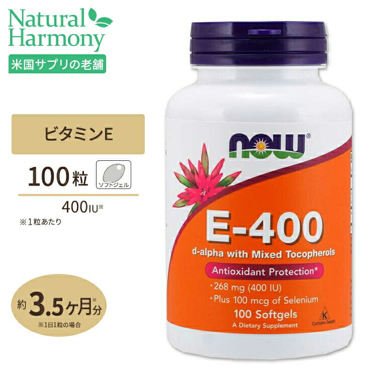 商品説明 ●NOW社の「E-400」は、100%ナチュラルなビタミンEに、セレニウム (セレン) を配合したソフトジェルタイプのサプリメントです ●各種ビタミンEをバランスよく含み、協働するセレンを同時配合することで、健康をしっかりサポートします ※本商品はセレニウム配合で、ソフトジェルカプセルにキャロブ(イナゴマメ)のパウダーが使われているため茶色〜黒っぽい色となっております。天然の色でございますので、品質には問題ございません。 単品はこちら 2個セットはこちら 消費期限・使用期限の確認はこちら ご留意事項 ●空輸中の温度変化により、粒同士のくっつきが生じる場合があります。ボトルや袋を室温下で数度、強めに振ると離れますのでお試しください。 内容量 / 形状 100粒 / ソフトジェル 成分内容 【1粒中】 ビタミンE（非エステル化d-アルファトコフェロールとして）400IU セレニウム（セレン酵母）100mcg ナチュラルミックストコフェロール（d-ベータ、d-ガンマ、d-デルタ）48mg　 他成分: ソフトジェル（ゼラチン、グリセリン、水、イナゴマメ）、大豆オイル、ミツロウ、大豆レシチン アレルギー情報: ※小麦、グルテン、牛乳、卵、魚、貝は含まれていませんが、これらのアレルゲンが含まれている他の成分を処理するGMP工場で生産されています。 ※製造工程などでアレルギー物質が混入してしまうことがあります。※詳しくはメーカーサイトをご覧ください。 飲み方 食品として1日1粒を目安にお水などでお召し上がりください。 メーカー NOW Foods（ナウフーズ） ・成人を対象とした商品です。 ・次に該当する方は摂取前に医師にご相談ください。 　- 妊娠・授乳中 　- 医師による治療・投薬を受けている ・高温多湿を避けて保管してください。 ・お子様の手の届かない場所で保管してください。 ・色の変化が起こる場合がありますが品質には問題はございません。 ・効能・効果の表記は薬機法により規制されています。 ・医薬品該当成分は一切含まれておりません。 ・メーカーによりデザイン、成分内容等に変更がある場合がございます。 ・製品ご購入前、ご使用前に必ずこちらの注意事項をご確認ください。 Vitamin E-400U 100softgels 生産国: アメリカ 区分: 食品 広告文責: &#x3231; REAL MADE 050-3138-5220 配送元: CMG Premium Foods, Inc. さぷりめんと 健康 けんこう へるしー ヘルシー ヘルス ヘルスケア へるすけあ 手軽 てがる 簡単 かんたん supplement health NOW社 ナチュラル ビタミン セレン ソフトジェルタイプ びたみん