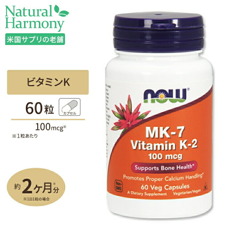 NOW Foods MK-7 メナキノン-7 ビタミンK-2 100mcg 60粒 カプセル ナウフーズ MK-7 Vitamin K-2 100mcg - 60Vcaps