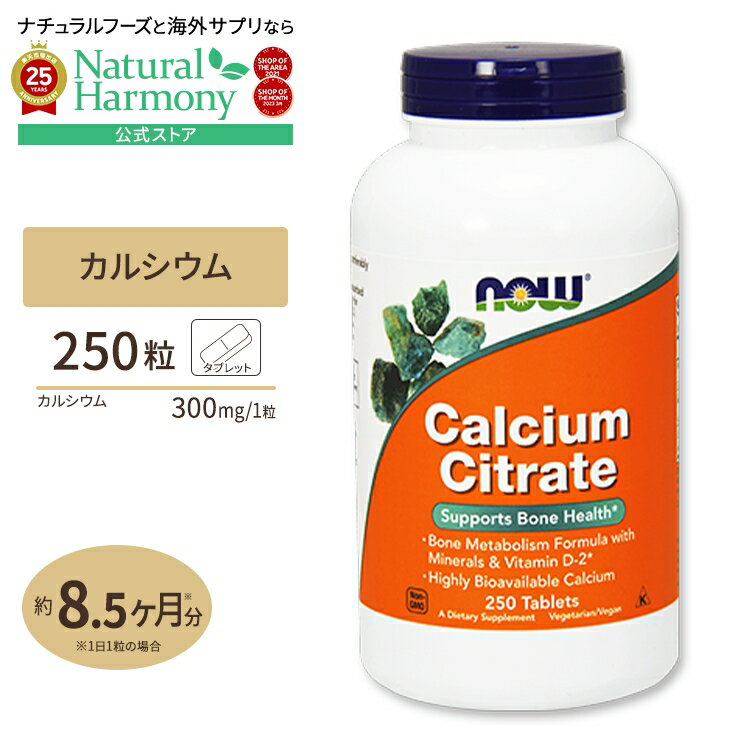 【店内8千円以上1000円OFFクーポン】クエン酸カルシウム (ビタミンD 亜鉛 マグネシウム配合) 250粒 NOW Foods(ナウフーズ) Calcium...