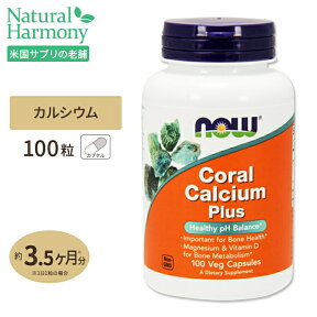 NOW Foods コーラルカルシウムプラス (珊瑚) 100粒 ナウフーズ Coral Calcium Plus