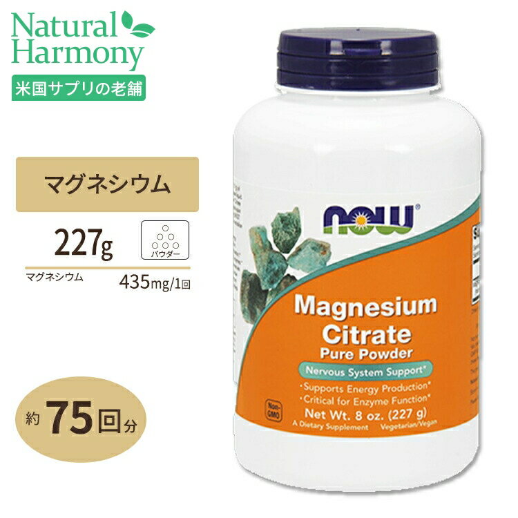 NOW Foods クエン酸マグネシウムパウダー 227g (8oz.) ナウフーズ NOW Foods MAGNESIUM CITRATE POWDER 8OZ.