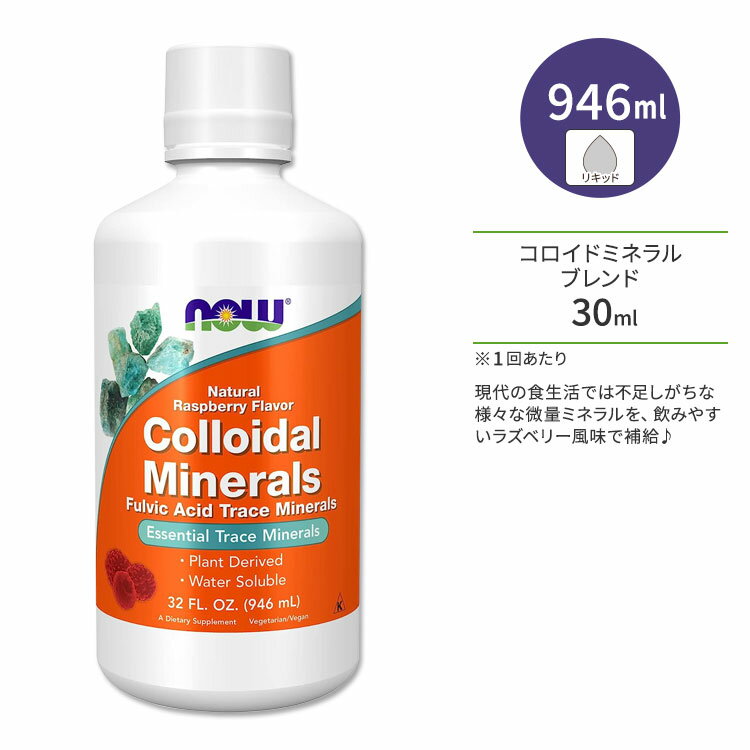 ナウフーズ コロイドミネラル ラズベリー風味 946ml (32floz) リキッド NOW Foods Colloidal Minerals Natural Raspberry Flavor Liquid サプリメント ミネラル カルシウム 鉄 マグネシウム