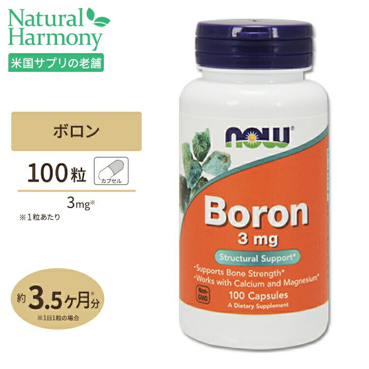 ナウフーズ ボロン (ホウ素) 3mg 100粒 カプセル NOW Foods Boron 100capsules 単品 セット