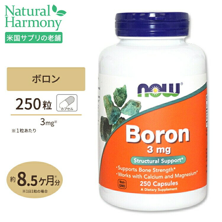 NOW Foods ボロン(ホウ素) 3mg 250粒 カプ