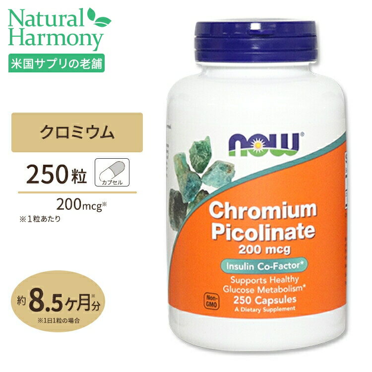 ナウフーズ クロミウムピコリネート 200mcg カプセル 250粒 NOW Foods Chromium Picolinate