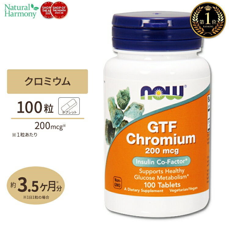 商品説明 ●GTFは、「Glucose Tolerance Factor」の略で、アルビオン社の商標成分 クロミウムキラバイト（Chromium Chelavite）の事です ●単純なキーレイト加工ではなく、アミノ酸、ナイアシン、クロムを結合した形となっており、 吸収性において優位性があるとされています ※ベジタリアン / ビーガン仕様 / Non-GMO（非遺伝子組換え） 単品はこちら 2個セットはこちら 3個セットはこちら 粒数・容量違いはこちら 消費期限・使用期限の確認はこちら 内容量 / 形状 100粒 / タブレット 成分内容 【1粒中】 GTFクロミウム（クロミウムキラバイトアミノ酸キーレイト）200mcg 他成分: セルロース、ステアリン酸（植物由来）、ステアリン酸マグネシウム（植物由来）、ベジタブルコーティング アレルギー情報: ※小麦、グルテン、大豆、ミルク、卵、魚、貝、ナッツ類は含まれていませんが、これらのアレルゲンが含まれている他の成分を処理するGMP工場で生産されています。 ※製造工程などでアレルギー物質が混入してしまうことがあります。※詳しくはメーカーサイトをご覧ください。 飲み方 食品として1日1〜2粒を目安にお召し上がりください。 メーカー NOW Foods （ナウフーズ） ・成人を対象とした商品です。 ・次に該当する方はご摂取前に医師にご相談ください。 　- 妊娠・授乳中 　- 医師による治療・投薬を受けている（特に血糖値に作用する薬を服用されている方や血糖制御疾患をお持ちの方） ・高温多湿を避けて保管してください。 ・お子様の手の届かない場所で保管してください。 ・効能・効果の表記は薬機法により規制されています。 ・医薬品該当成分は一切含まれておりません。 ・メーカーによりデザイン、成分内容等に変更がある場合がございます。 ・製品ご購入前、ご使用前に必ずこちらの注意事項をご確認ください。 GTF Chromium 200 mcg Yeast Free - 100 Tabs 生産国: アメリカ 区分: 食品 広告文責: &#x3231; REAL MADE 050-3138-5220 配送元: CMG Premium Foods, Inc. さぷりめんと 健康 けんこう へるしー ヘルシー ヘルス ヘルスケア へるすけあ 手軽 てがる 簡単 かんたん supplement health クロミウム くろみうむ アミノ酸 ないあしん ナイアシン アルビオン社