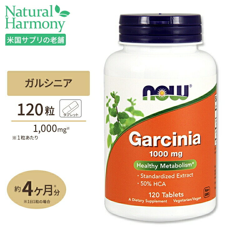 ガルシニア 1000mg 120粒 NOW Foods ナウフーズ 