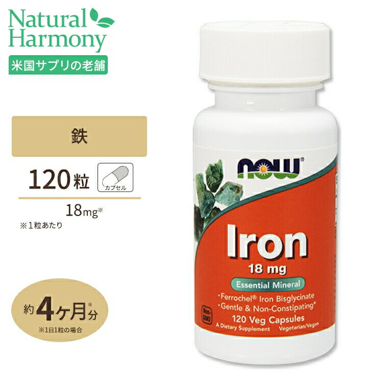 【プロバスケチーム愛用】ナウフーズ 鉄 サプリメント 18mg 120粒 NOW Foods Iron 約4ヵ月分 アイアン ベジカプセル …