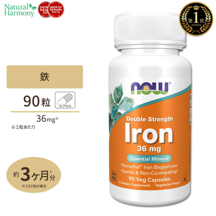 ナウフーズ 鉄 サプリメント 36mg 90粒 NOW Foods Iron ベジカプセル アイアン ビスグリシン酸鉄 90日分 Double Strength 単品 セット