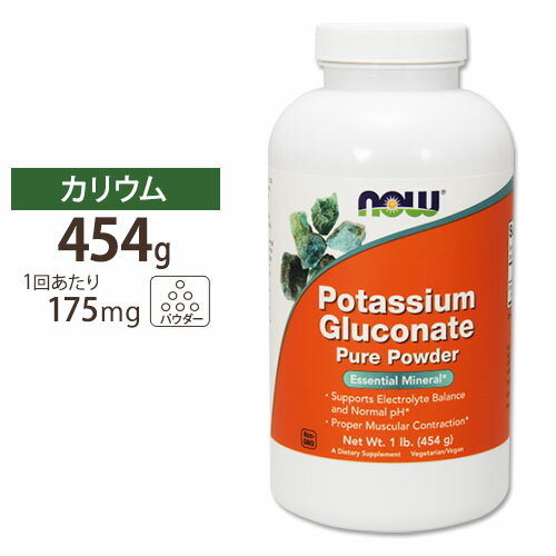 NOW Foods グルコン酸カリウム ピュアパウダー 454g ナウフーズ Potassium Gluconate Powder - 1lb.