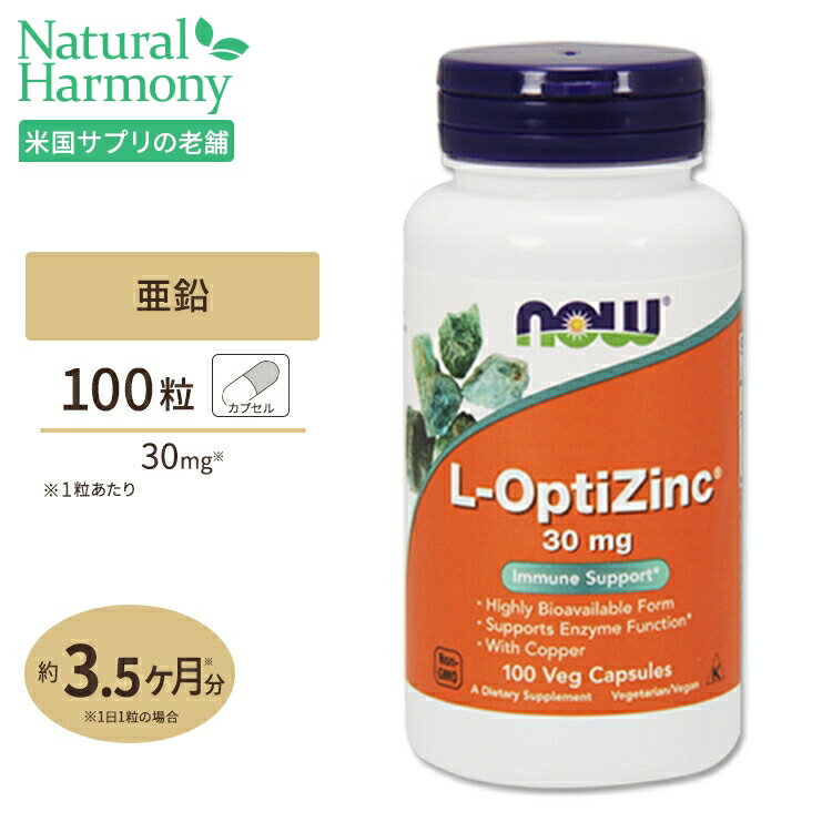 L-オプティジンク(メチオニン+亜鉛) 30mg 100粒 NOW Foods (ナウフーズ) 単品 セット