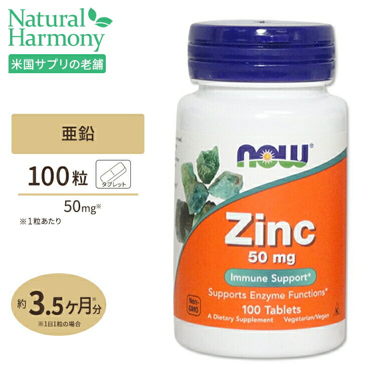 亜鉛 (グルコン酸亜鉛由来) 50mg 100粒 NOW Foods (ナウフーズ)