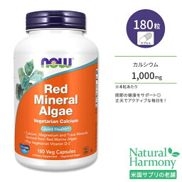 ナウフーズ レッドミネラルアルジー ベジカプセル 180粒 NOW Foods Red Mineral Algae 紅藻 海洋植物性 カルシウム マグネシウム