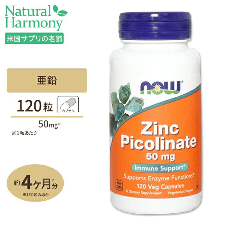 亜鉛 ジンク（ピコリン酸亜鉛） 50mg 120粒《約4ヵ月分》 NOW Foods(ナウフーズ)妊活 マカ アメリカ製 高含有 亜鉛 ジンク 妊婦 更年期 イライラ マタニティ サプリ 子宮力 女性 男性 元気 マカ