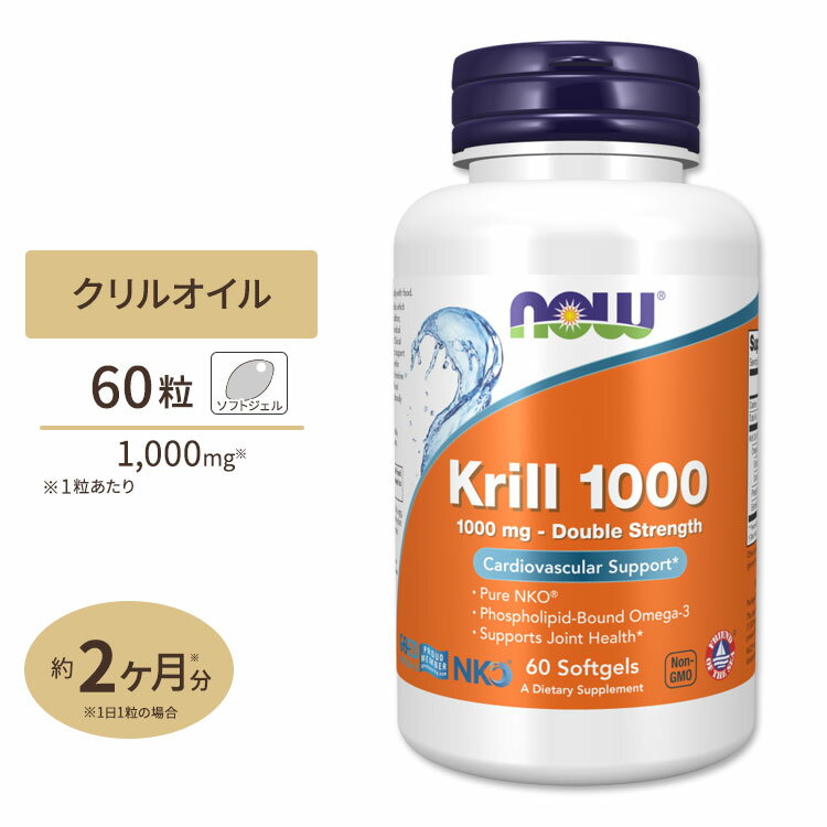 NOW Foods ダブルストレングス クリルオイル 1000mg 60粒 ナウフーズ Krill Double Strength 1000mg 60Softgels