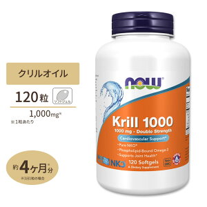 NOW Foods クリルオイル ダブルストレングス 1000mg 120粒 ソフトジェル ナウフーズ KRILL OIL Double Strength 1000MG 120SGELS サプリメント オキアミ