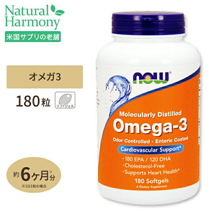 NOW Foods オメガ3 180粒 ソフトジェル ナウフーズ OMEGA-3 180SGELS