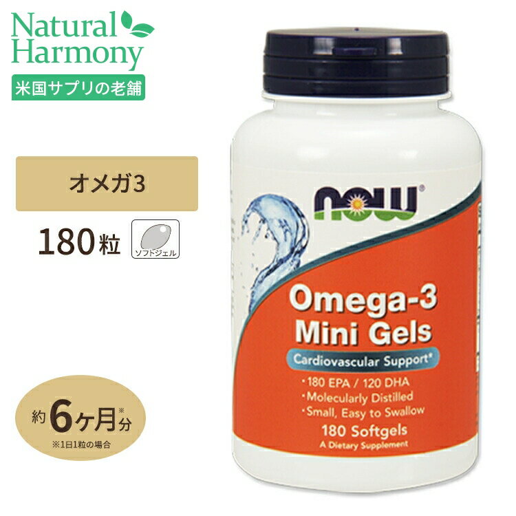 オメガ3ミニジェル DHA＆EPA 180粒 NOW Foods(ナウフーズ)