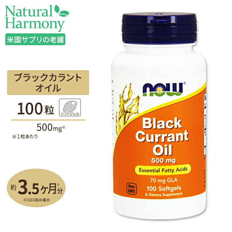 NOW Foods ブラックカラントオイル (黒カシス) 500mg 100粒 ソフトジェル ナウフーズ Black Currant Oil 500mg 100softgels
