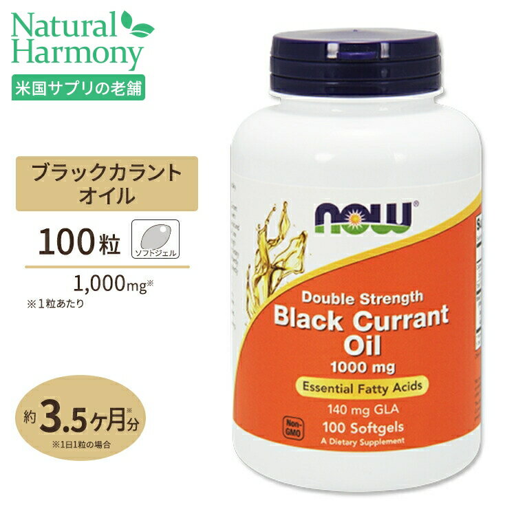 NOW Foods ブラックカラントオイル (黒カシス) 1000mg 100粒 ソフトジェル ナウフーズ Black Currant Oil 1000mg 100Softgels