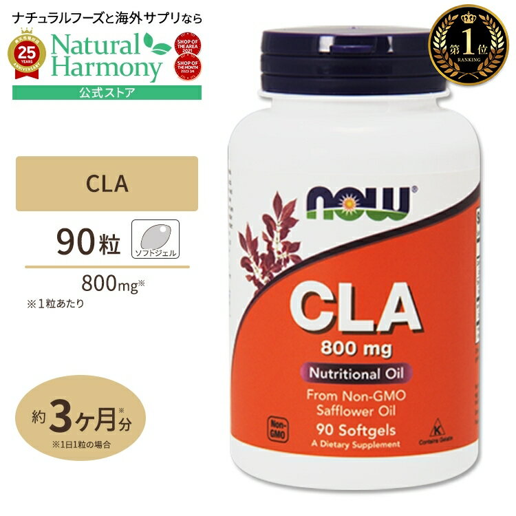 【店内8千円以上1000円OFFクーポン】NOW Foods CLA (共役リノール酸) 800mg 90粒 ソフトジェル ナウフーズ CLA (Conjugated Linoleic Acid) 800mg - 90Softgels