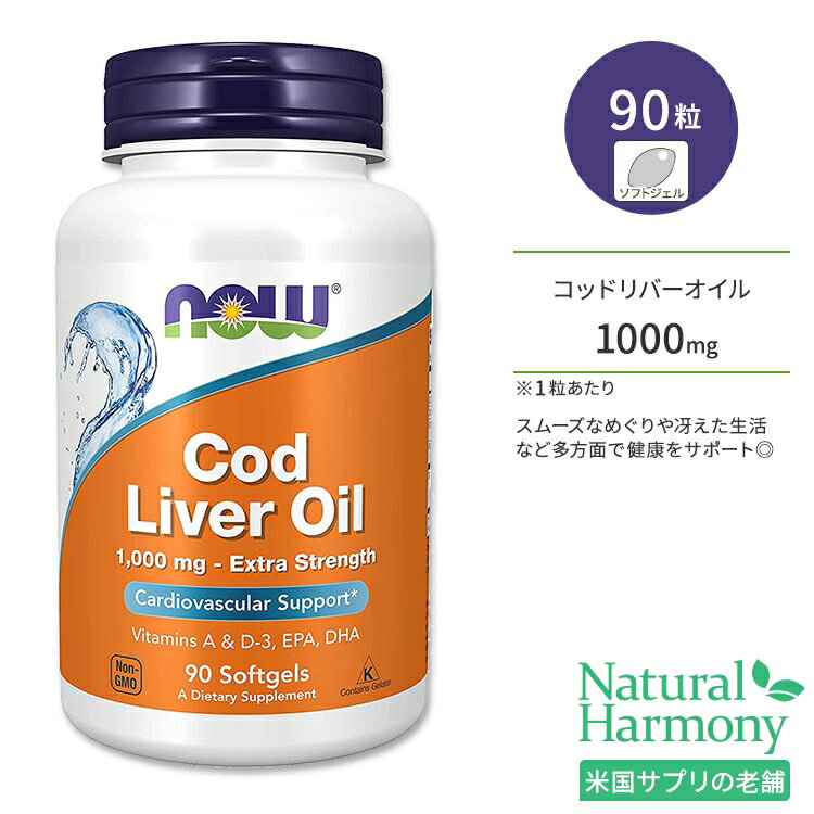 ナウフーズ コッドリバーオイル(タラ肝油) 1000mg ソフトジェル 90粒 NOW Foods Cod Liver Oil, Extra Strength ビタミンA ビタミンD-3 EPA DHA サプリメント