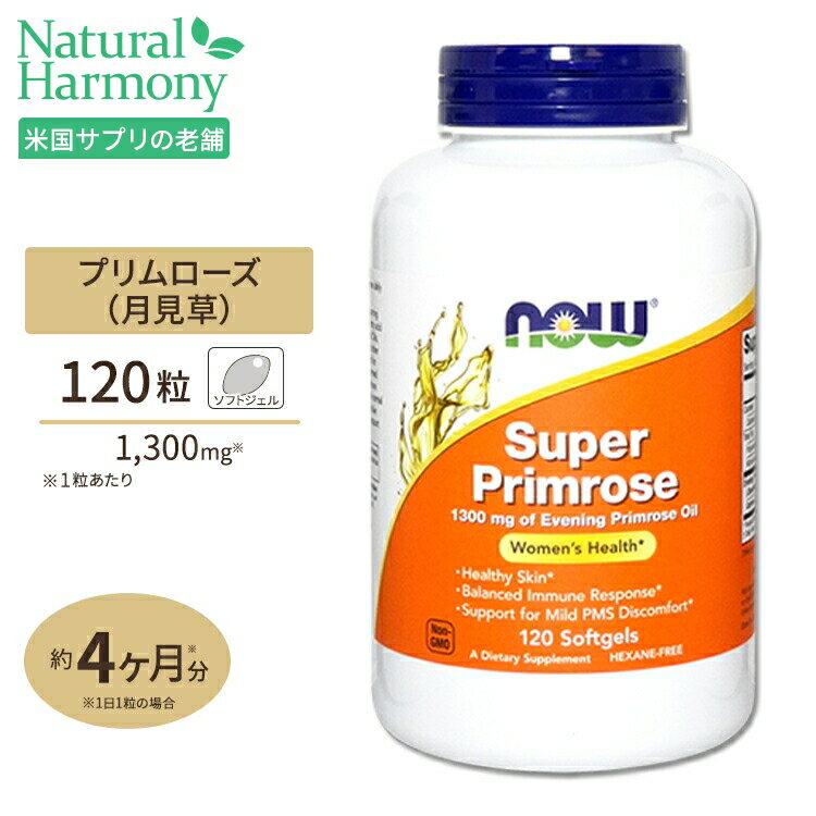 NOW Foods スーパープリムローズ (月見草) 1300mg 120粒 ソフトジェル ナウフーズ Super Primrose 1300mg 120softgels