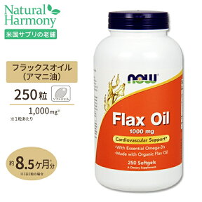 NOW Foods フラックス (亜麻仁) オイル 1000mg 250粒 ソフトジェル ナウフーズ Flax Oil 1000mg 250softgels