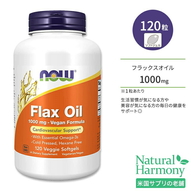ナウフーズ フラックスオイル(亜麻仁油) 1000mg ベジソフトジェル 120粒 NOW Foods Flax Oil 1000 mg Vegan Formula アマニ油 アルファリノレン酸 サプリメント