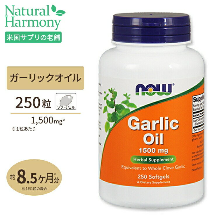 NOW Foods ガーリックオイル 1500mg 250粒 ソフトジェル ナウフーズ Garlic Oil 1500mg 250Softgels