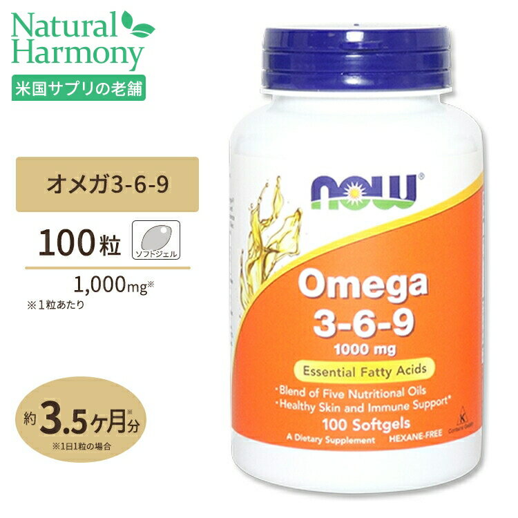 NOW Foods オメガ3-6-9 1000mg 100粒 ソフトジェル ナウフーズ Omega 3-6-9 1000mg 100softgels