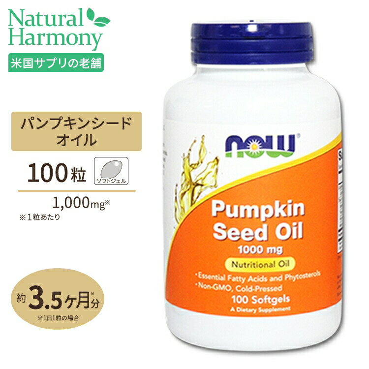 NOW Foods パンプキン種子オイル 1000mg 100粒 ソフトジェル ナウフーズ Pumpkin Seed Oil 1000mg - 100softgels