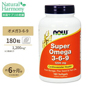 NOW Foods スーパーオメガ3-6-9 1200mg 180粒 ソフトジェル ナウフーズ Super Omega 3-6-9 1200mg - 180Softgels