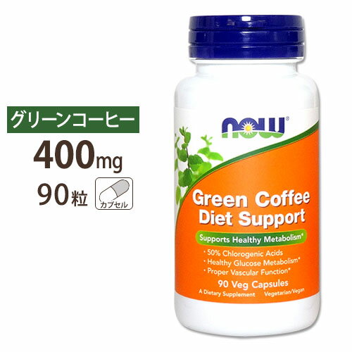 グリーンコーヒー ダイエットサポート 90粒 NOW Foods(ナウフーズ)