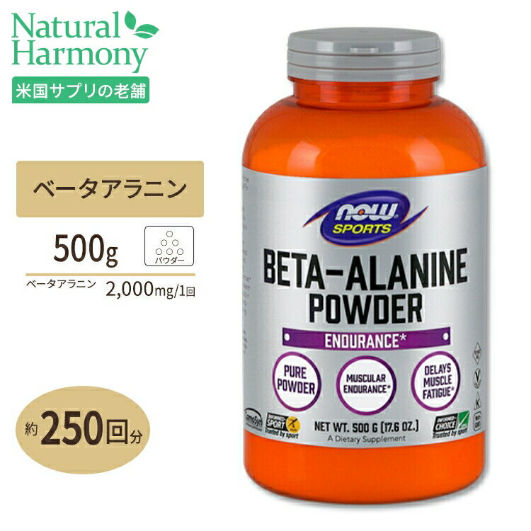 NOW Foods ベータアラニン パウダー 500g ナウフーズ Beta-Alanine 500g