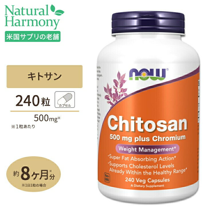 キトサン ( プラス クロミウム) 500mg 240粒 NOW Foods(ナウフーズ)