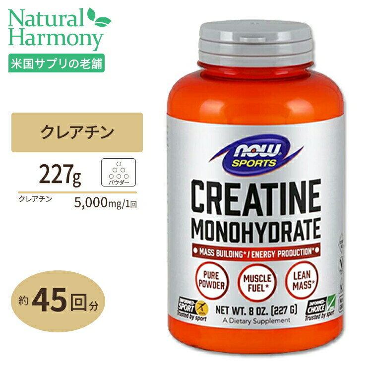 NOW Foods クレアチンモノハイドレート 100%ピュアパウダー 227g ナウフーズ CREATINE Monohydrate - 8oz.