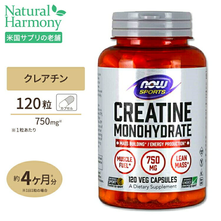 NOW Foods クレアチン モノハイドレート 750mg 120粒 ベジカプセル ナウフーズ Creatine Monohydrate 750mg - 120Veg Capsules