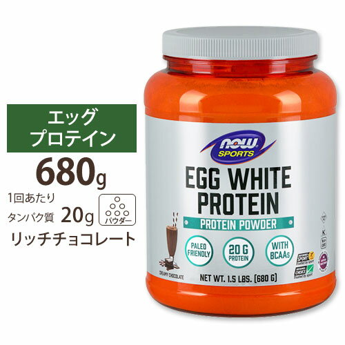 NOW Foods エッグホワイトプロテイン (卵白プロテイン ) クリーミーチョコレート 680g パウダー ナウフーズ Egg White Protein Creamy Chocolate Powder 1.5lbs.