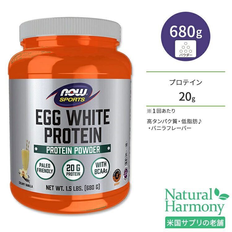 ナウフーズ エッグホワイトプロテイン(卵白プロテイン) バニラ 680g NOW Foods Egg White Protein Creamy Vanilla Powder 高タンパク質 卵の白身