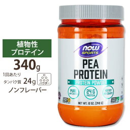 NOW Foods ピープロテイン アンフレーバー 340g パウダー ナウフーズ Pea Protein Unflavored Powder 12oz.