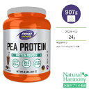 ナウフーズ ピープロテイン えんどう豆由来プロテイン パウダー 907g クリーミーチョコレート味 NOW Foods PEA PROTEIN CHOCOLATE 2 LBS