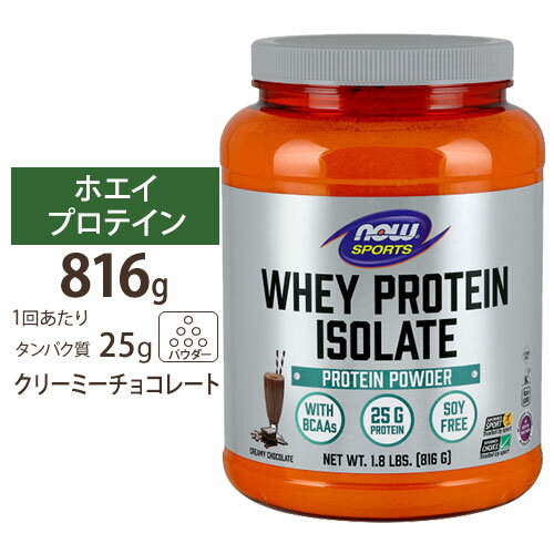 NOW Foods ホエイプロテイン アイソレート クリーミーチョコレート味 816g パウダー ナウフーズ Whey Protein Isolate Creamy Chocolate 1.8lbs.